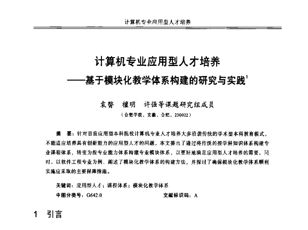 计算机专业应用型人才培养--基于模块化教学体系构建的研究与实践 - 中国计算机教育与发展学术研讨会会议