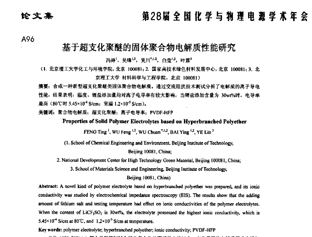 基于超支化聚醚的固体聚合物电解质性能研究 - 第28届全国化学与物理电源学术年会