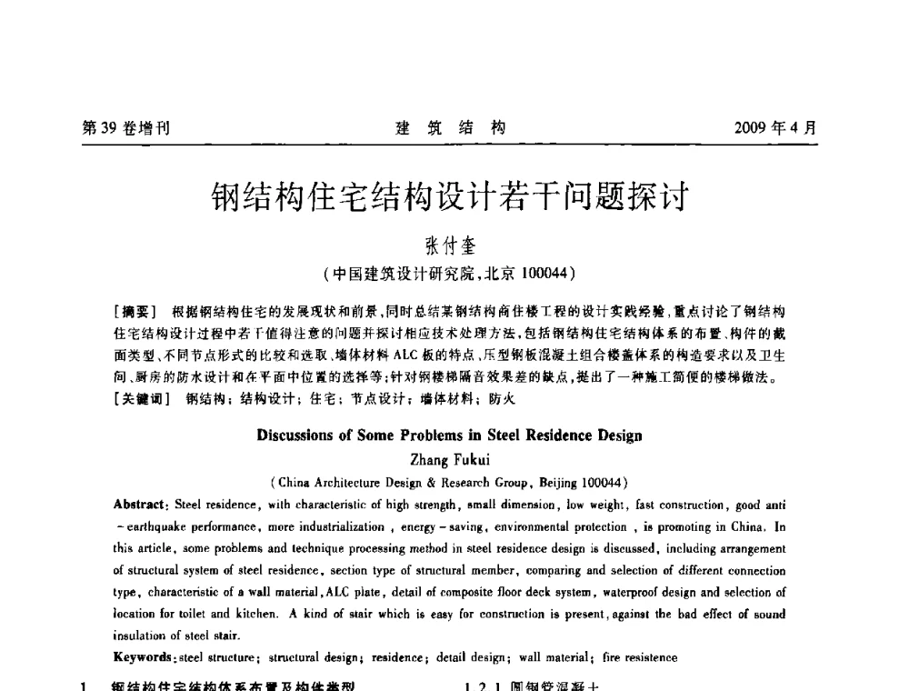 钢结构住宅结构设计若干问题探讨 - 第二届全国建筑结构技术交流会