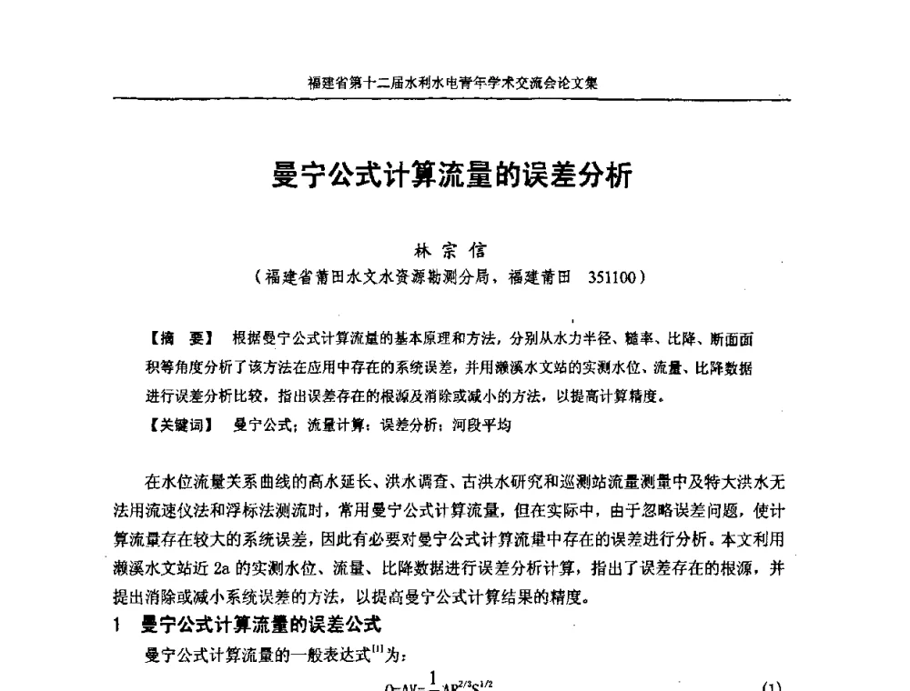 曼宁公式计算流量的误差分析 - 福建省第十二届水利水电青年学术交流会