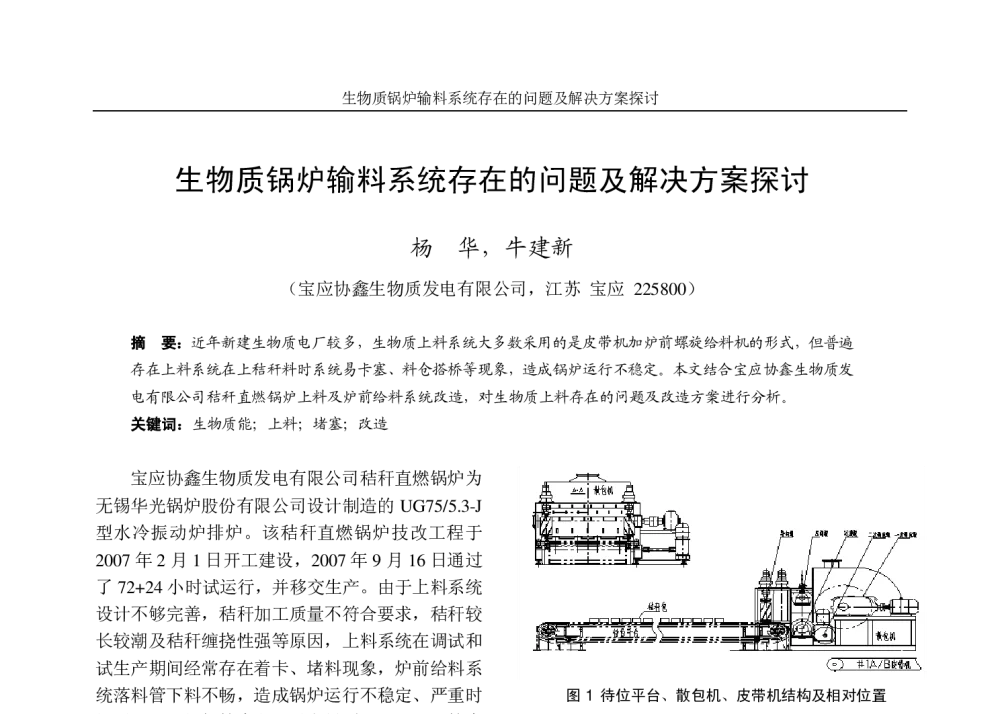 生物质锅炉输料系统存在的问题及解决方案探讨 - 江苏省电机工程学会2009年新能源与可再生能源发电学术研讨会