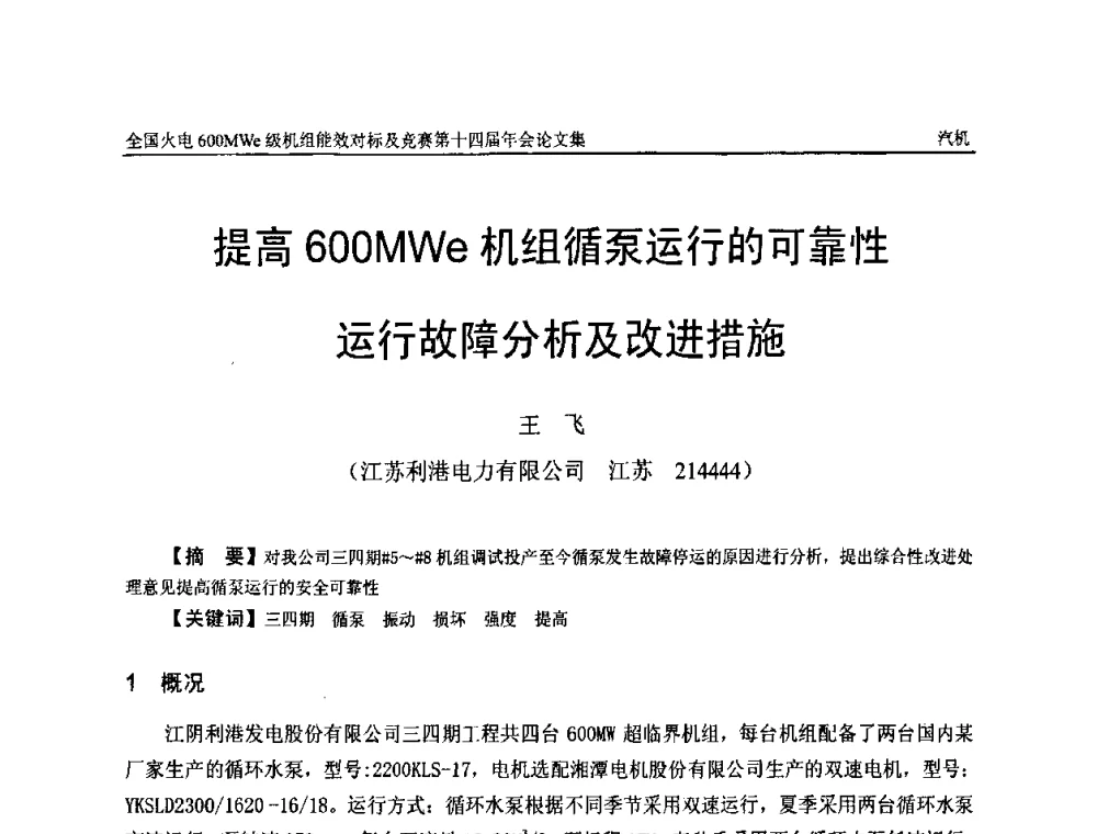 提高600MWe机组循泵运行的可靠性运行故障分析及改进措施 - 全国火电600MWe级机组能效对标及竞赛第十四届年会