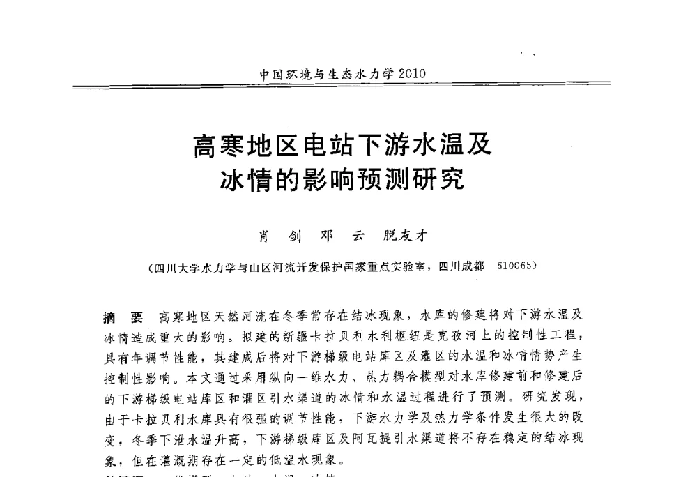 高寒地区电站下游水温及冰情的影响预测研究 - 第九届全国环境与生态水力学学术研讨会