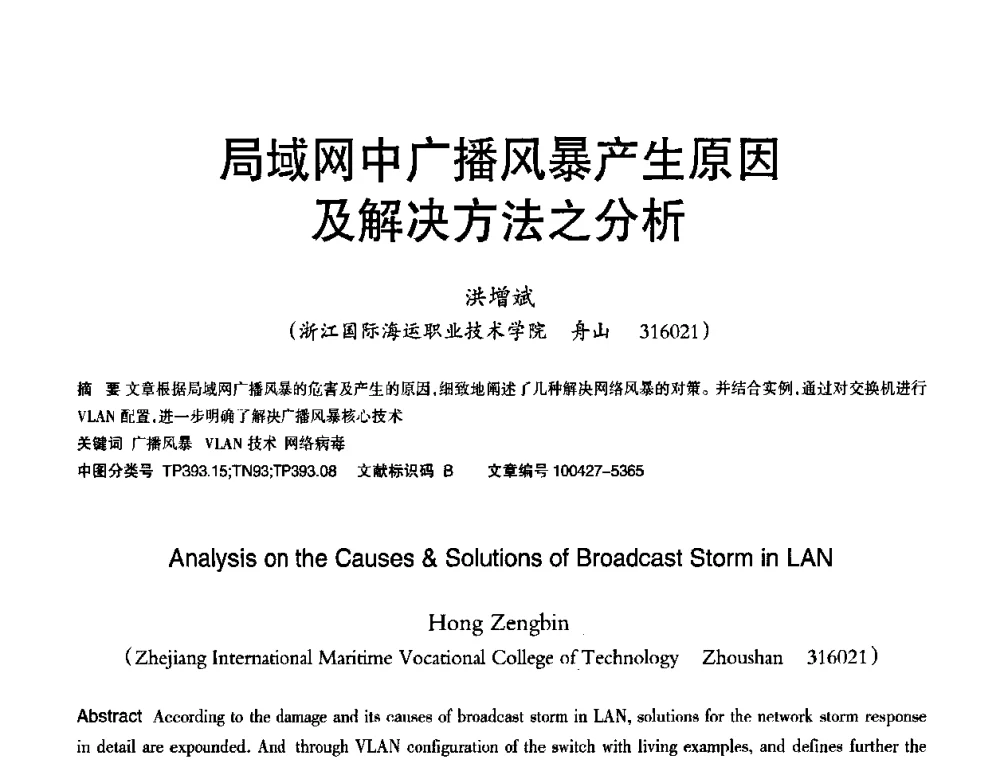 局域网中广播风暴产生原因及解决方法之分析 - 2010年OA办公室自动化国际学术研讨会