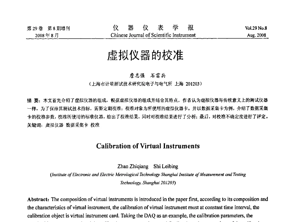 虚拟仪器的校准 - 第三届全国虚拟仪器学术交流大会