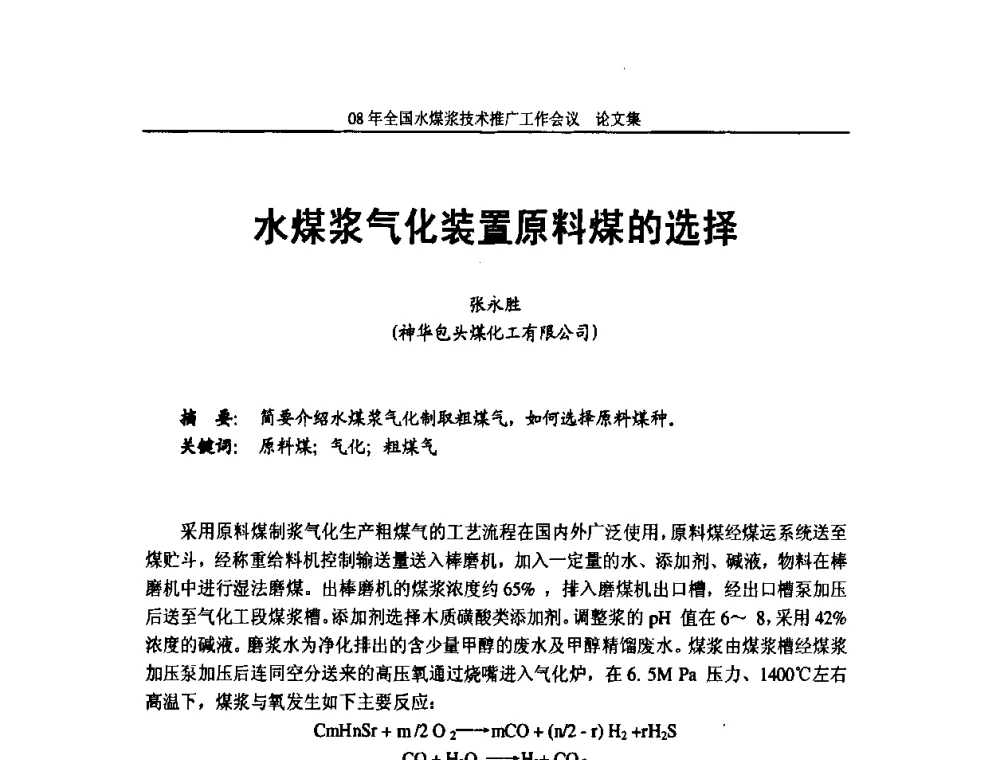 水煤浆气化装置原料煤的选择 - 2008年全国水煤浆技术推广工作会议