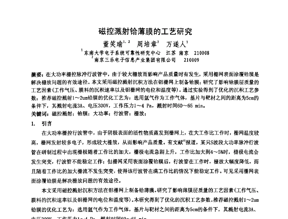 磁控溅射铪薄膜的工艺研究 - 中国电子学会真空电子学分会第十七届学术年会暨军用微波管研讨会