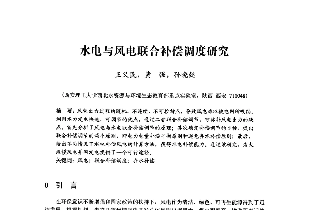水电与风电联合补偿调度研究 - 中国水利学会水资源专业委员会2009学术年会