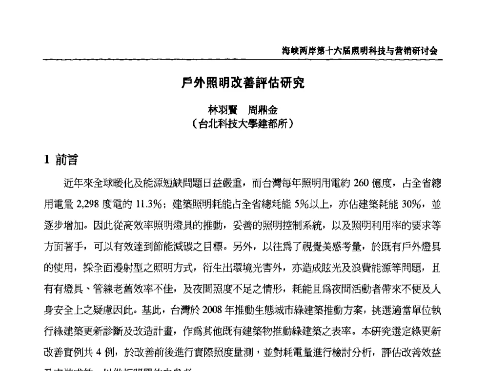 戶外照明改善評估研究 - 海峡两岸第十六届照明科技与营销研讨会