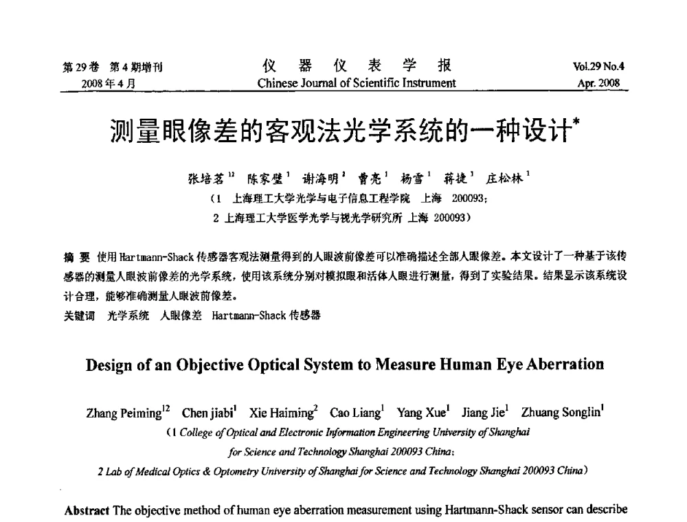 测量眼像差的客观法光学系统的一种设计 - 第19届中国过程控制会议