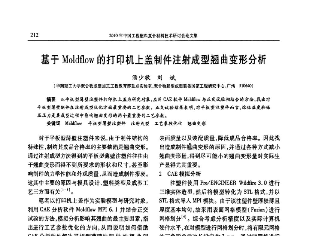 基于Moldflow的打印机上盖制件注射成型翘曲变形分析 - 2010年中国工程塑料复合材料技术研讨会