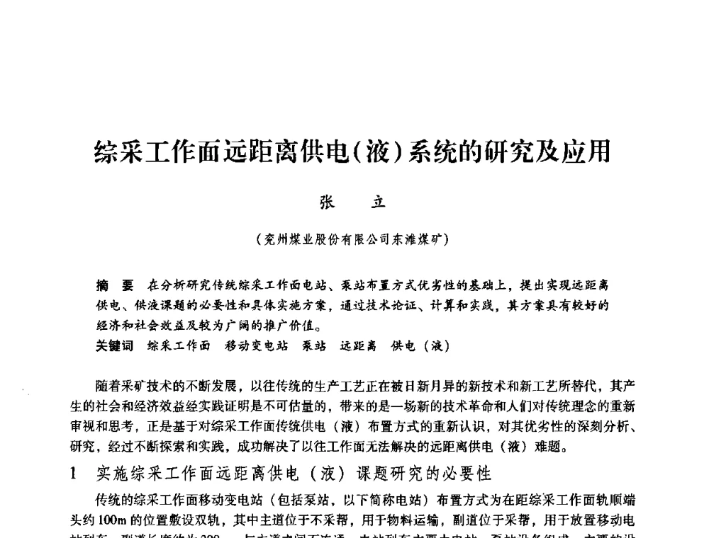 综采工作面远距离供电(液)系统的研究及应用 - 第三届全国煤炭工业生产一线青年技术创新论坛