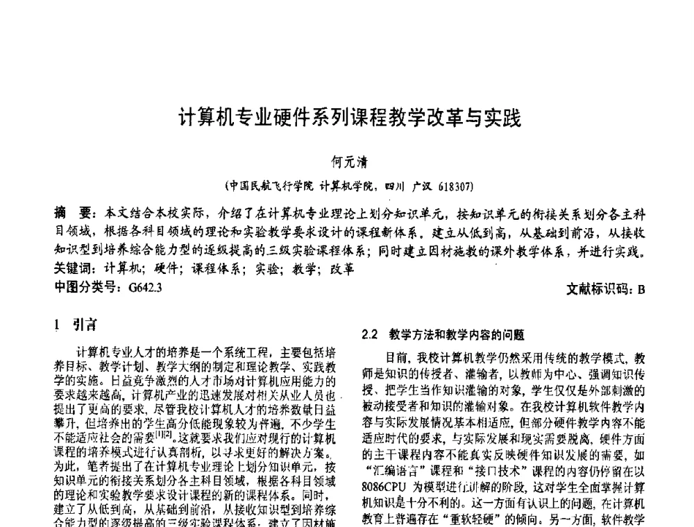 计算机专业硬件系列课程教学改革与实践 - 第二届中国计算机教育与发展学术研讨会