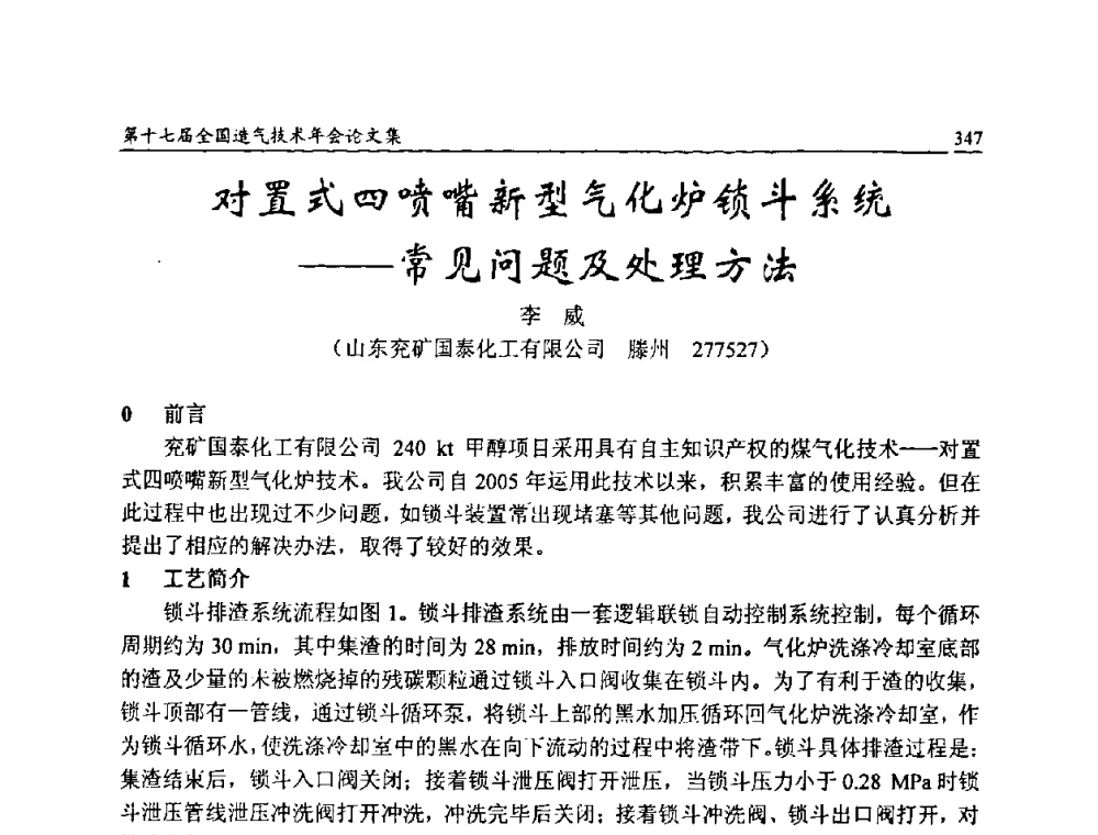 对置式四喷嘴新型气化炉锁斗系统——常见问题及处理方法 - 第十七届全国造气技术年会