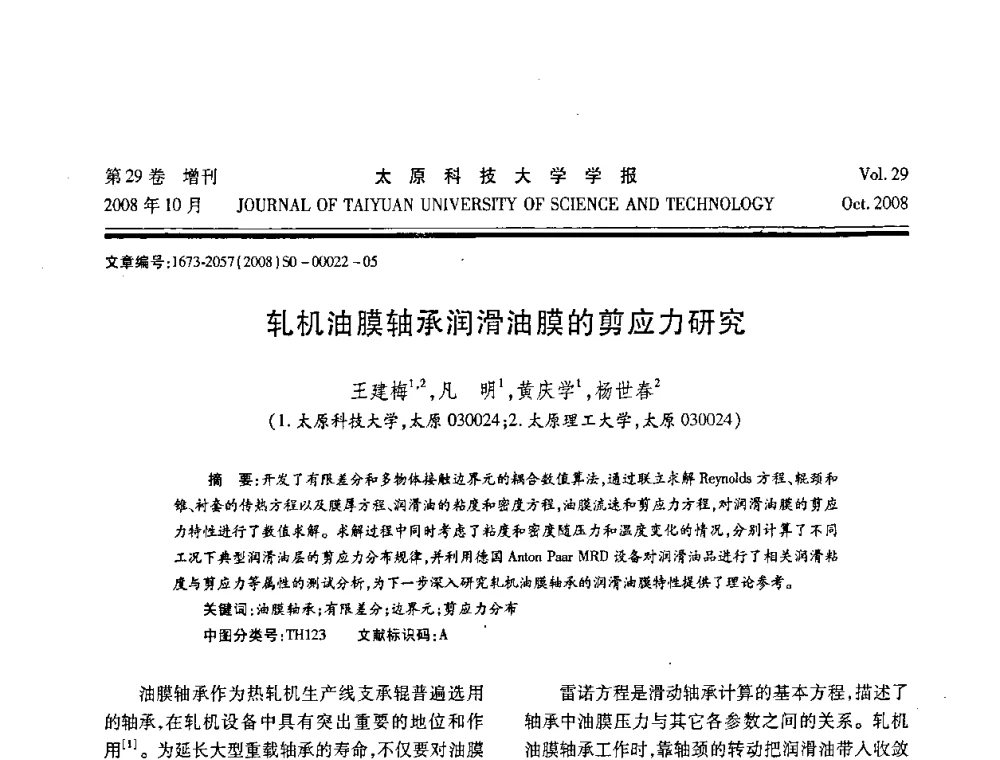轧机油膜轴承润滑油膜的剪应力研究 - 第九届中国轧机油膜轴承技术研讨会