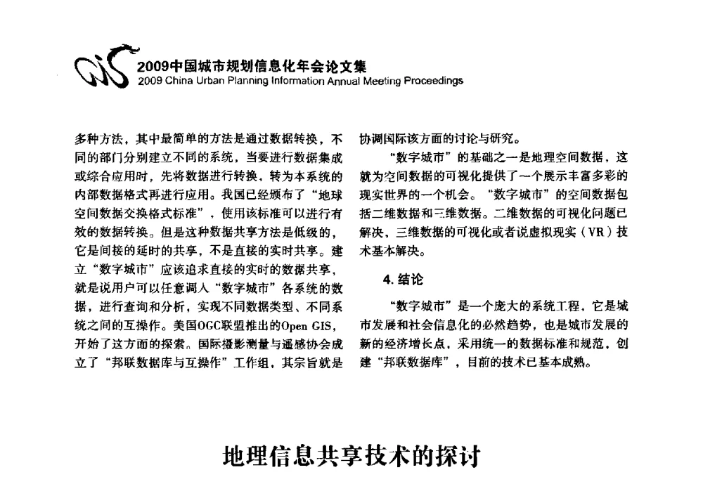 地理信息共享技术的探讨 - 2009中国城市规划信息化年会