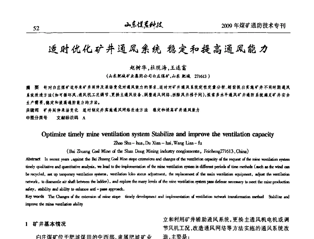 适时优化矿井通风系统稳定和提高通风能力 - 山东煤炭学会2009年工作会议暨学术论坛
