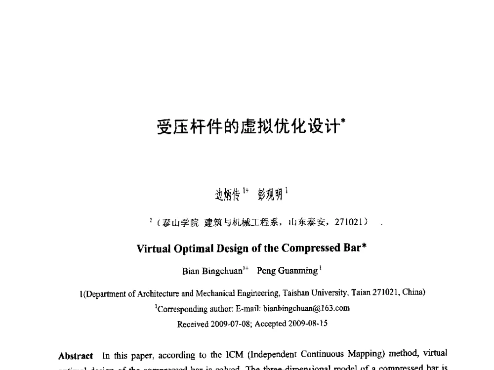 受压杆件的虚拟优化设计 - 第六届智能CAD与数字娱乐学术会议