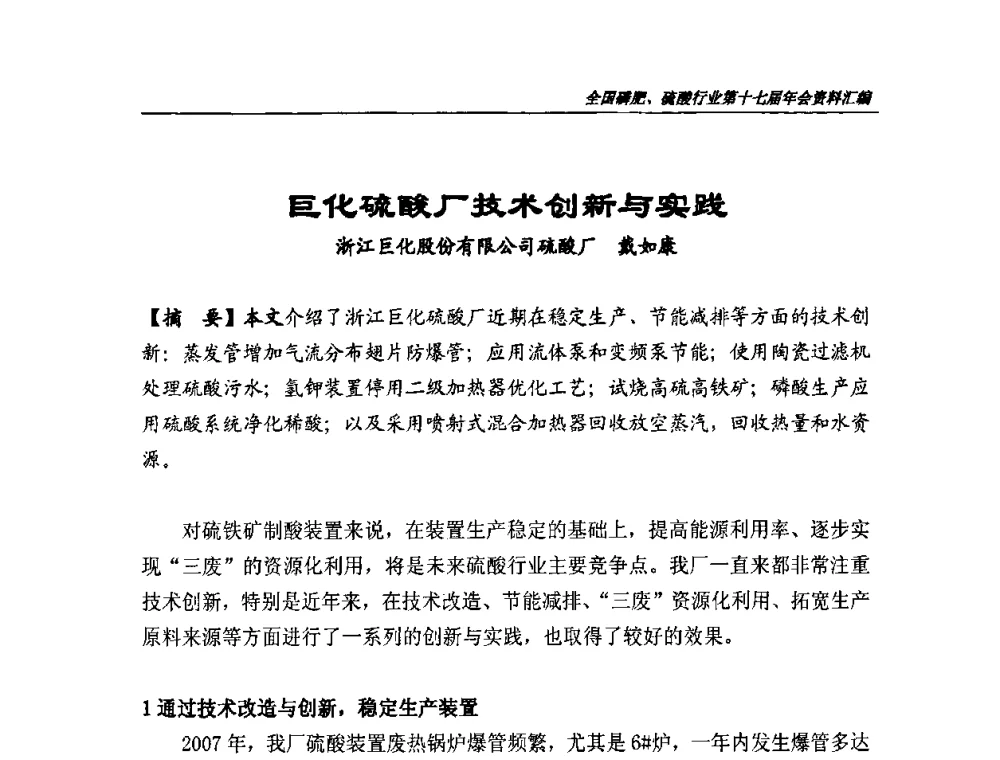 巨化硫酸厂技术创新与实践 - 全国磷肥、硫酸行业第十七届年会
