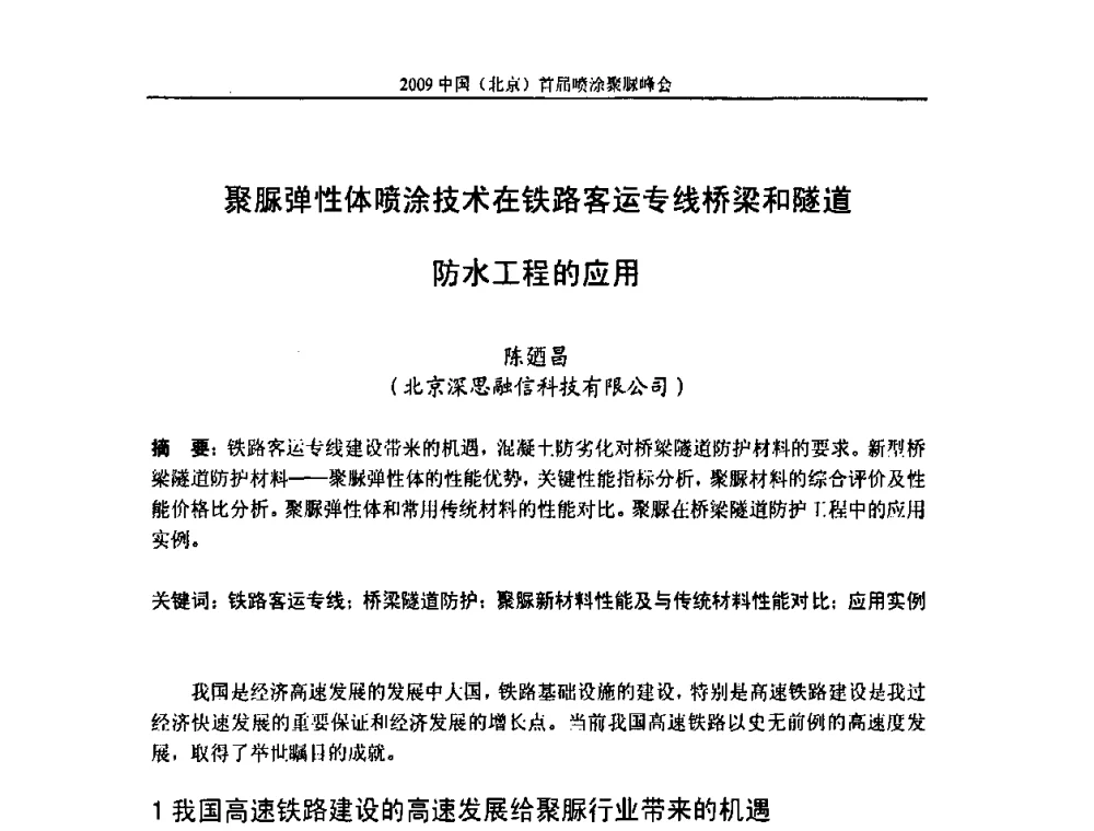 聚脲弹性体喷涂技术在铁路客运专线桥梁和隧道防水工程的应用 - 2009中国(北京)首届喷涂聚脲峰会