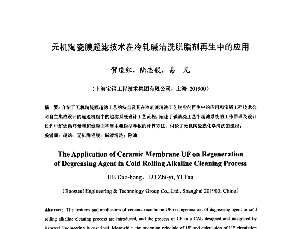 无机陶瓷膜超滤技术在冷轧碱清洗脱脂剂再生中的应用 - 2010年全国冷轧板带生产技术交流会