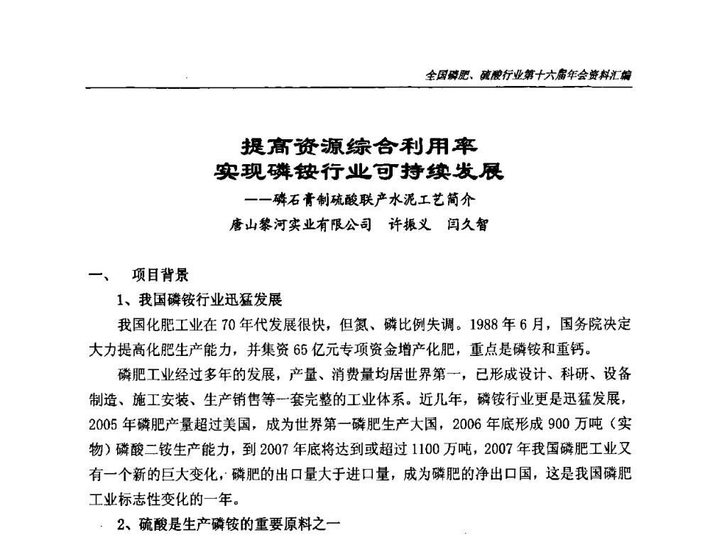 提高资源综合利用率实现磷铵行业可持续发展--磷石膏制硫酸联产水泥工艺简介 - 全国磷肥、硫酸行业第十六届年会