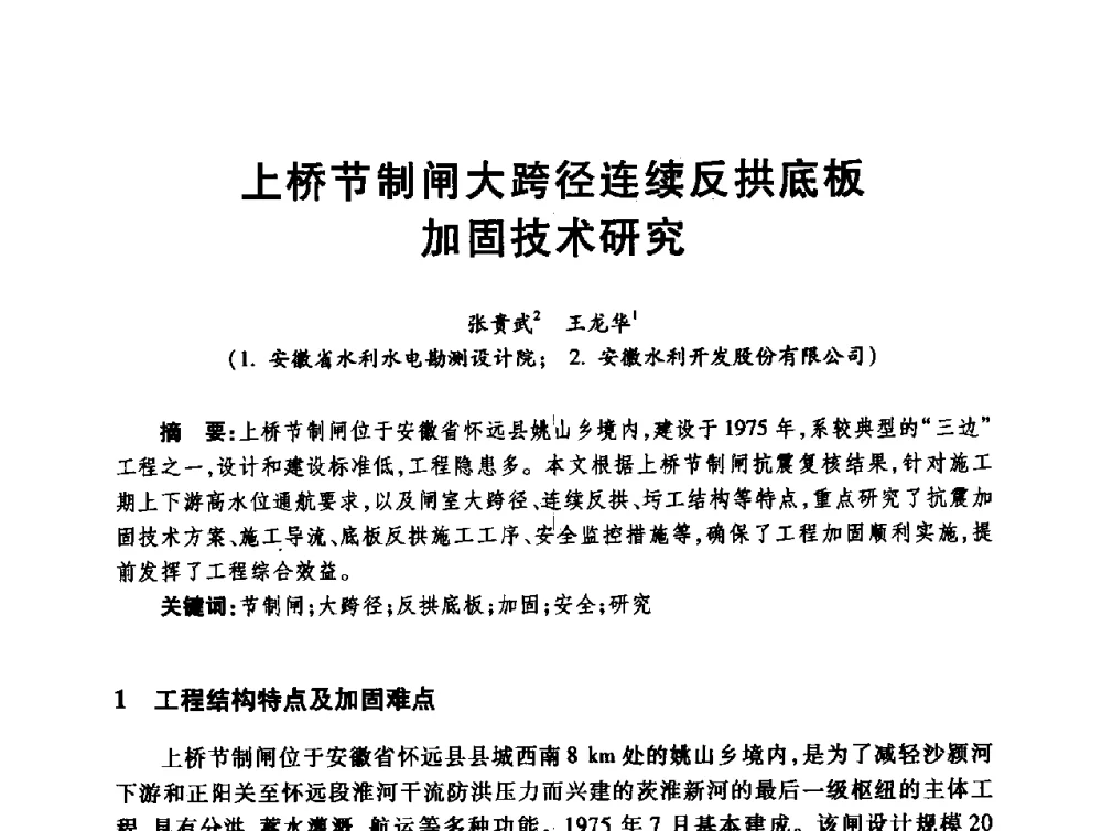 上桥节制闸大跨径连续反拱底板加固技术研究 - 第十届全国水工混凝土建筑物修补与加固技术交流会