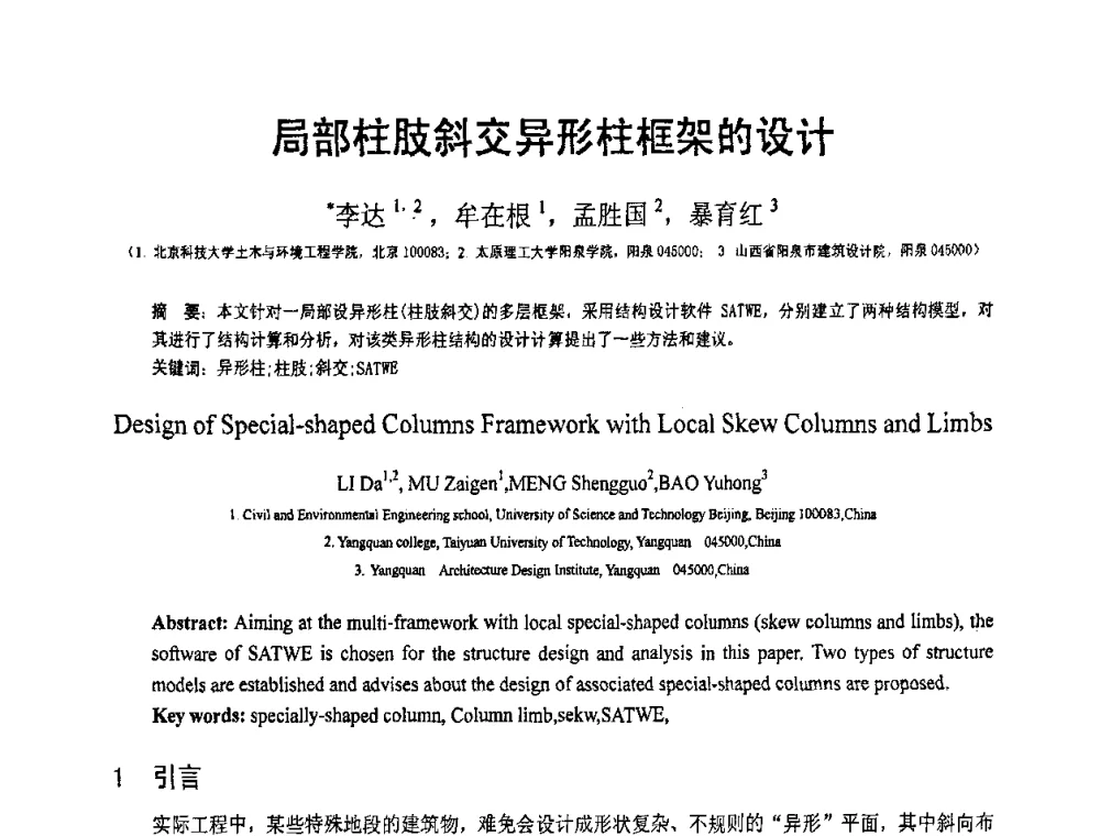 局部柱肢斜交异形柱框架的设计 - 第19届全国结构工程学术会议