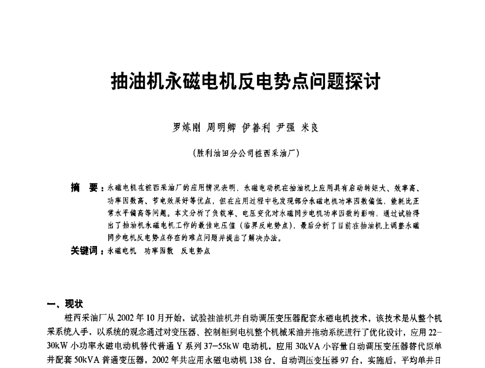 抽油机永磁电机反电势点问题探讨 - 二〇〇八年全国石油石化企业节能减排技术交流会