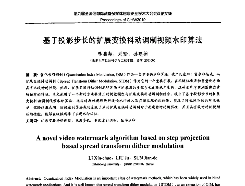 基于投影步长的扩展变换抖动调制视频水印算法 - 第九届全国信息隐藏暨多媒体信息安全学术大会CIHW2010