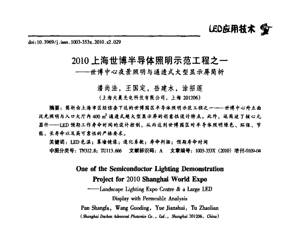 2010上海世博半导体照明示范工程之一——世博中心夜景照明与通透式大型显示屏简析 - 第十二届全国LED产业研讨与学术会议(2010’LED)