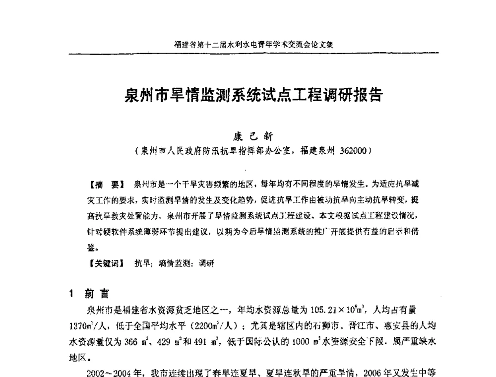 泉州市旱情监测系统试点工程调研报告 - 福建省第十二届水利水电青年学术交流会