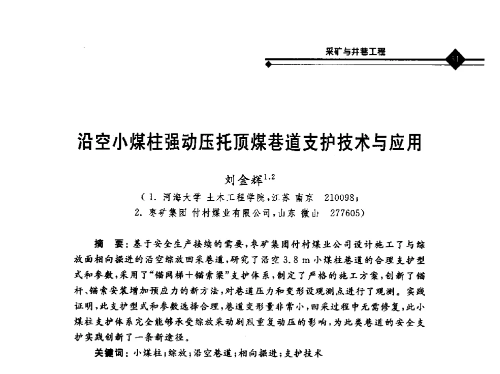 沿空小煤柱强动压托顶煤巷道支护技术与应用 - 2010年全国煤矿安全高效开采理论技术及顶板监控新技术研讨会