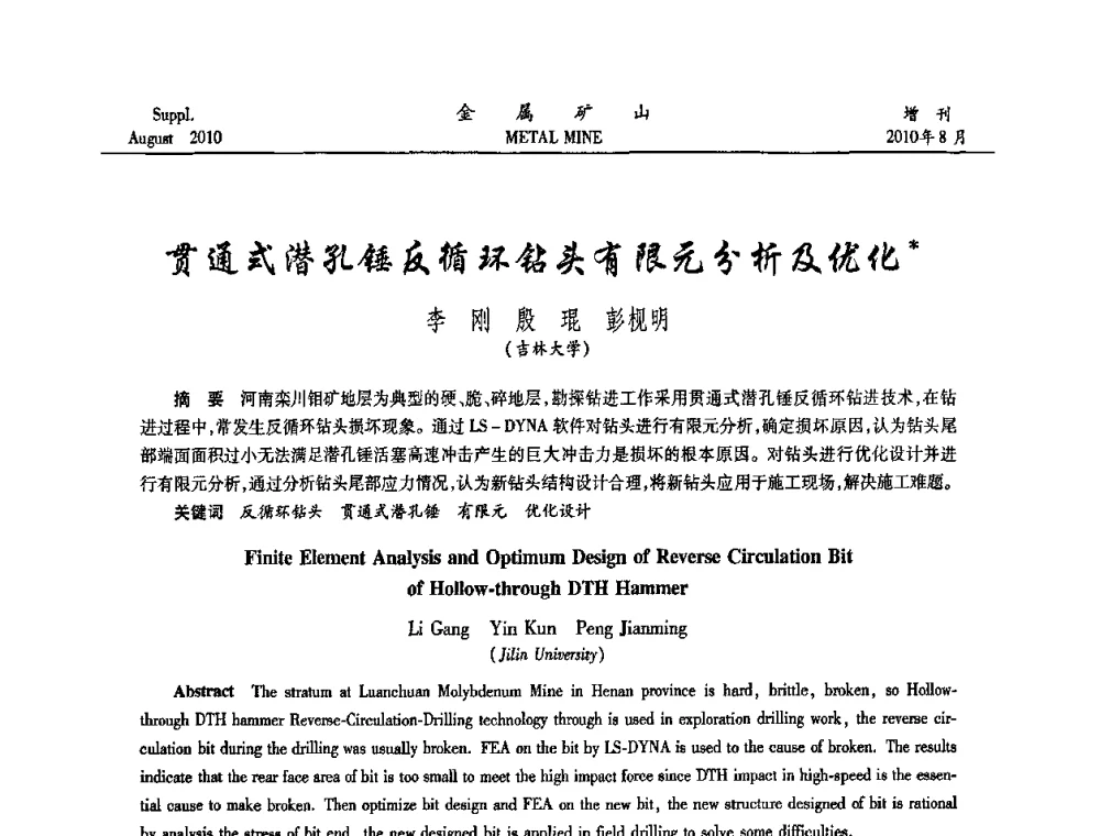贯通式潜孔锤反循环钻头有限元分析及优化 - 2010中国矿业科技大会