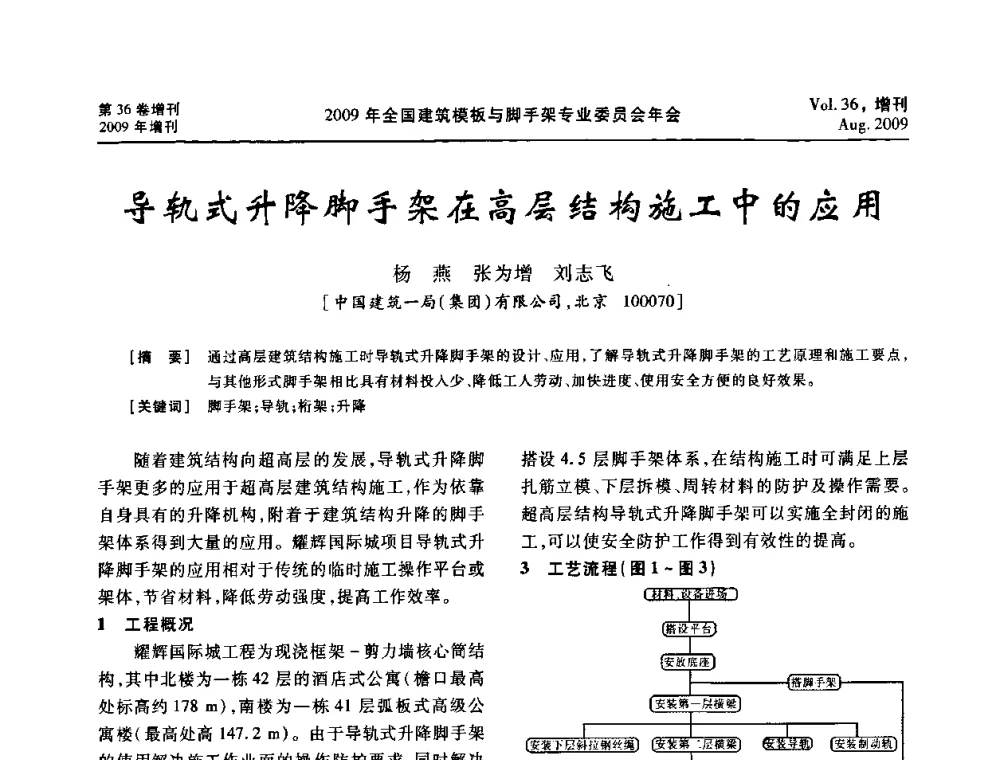 导轨式升降脚手架在高层结构施工中的应用 - 中国建筑学会施工学术委员会模板与脚手架专业委员会2009年会