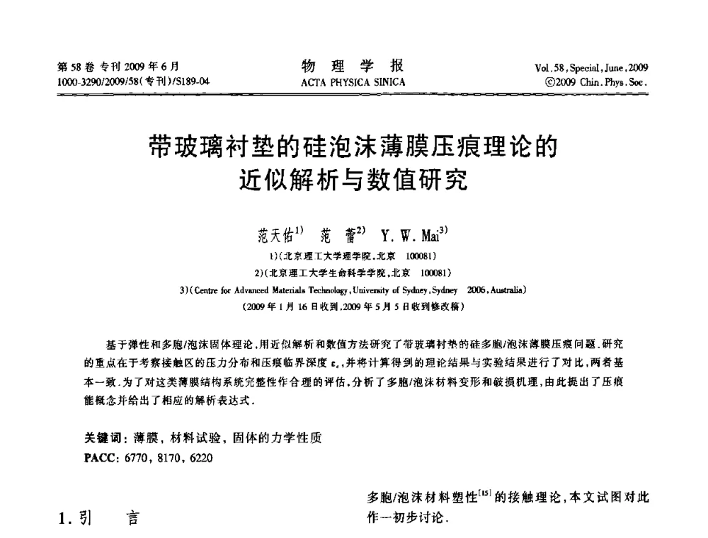 带玻璃衬垫的硅泡沫薄膜压痕理论的近似解析与数值研究 - 2008中国材料研讨会—计算材料分册
