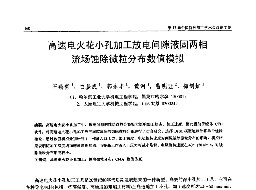 高速电火花小孔加工放电间隙液固两相流场蚀除微粒分布数值模拟 - 第13届全国特种加工学术会议