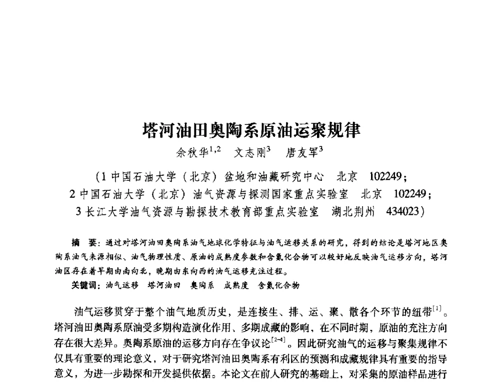 塔河油田奥陶系原油运聚规律 - 第五届油气成藏机理与油气资源评价国际学术研讨会
