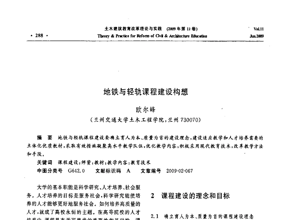 地铁与轻轨课程建设构想 - 2009土木建筑教育改革理论与实践研讨会