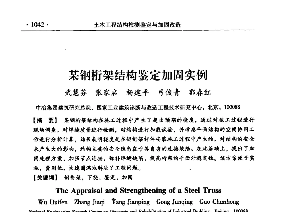 某钢桁架结构鉴定加固实例 - 第九届全国建筑物鉴定与加固改造学术会议