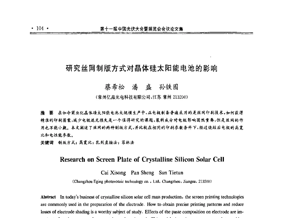 研究丝网制版方式对晶体硅太阳能电池的影响 - 第十一届中国光伏大会暨展览会
