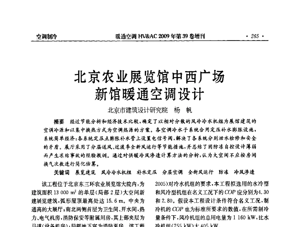 北京农业展览馆中西广场新馆暖通空调设计 - 全国建筑环境与设备第3届技术交流大会