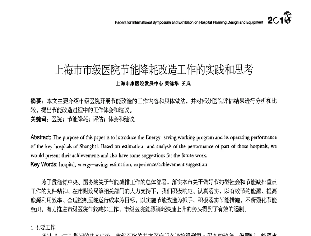 上海市市级医院节能降耗改造工作的实践和思考 - 2010医院建筑设计及装备国际研讨会暨展示会