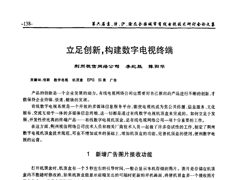 立足创新_构建数字电视终端 - 第六届京、津、沪、渝有线电视技术研讨会暨第六届全国城市有线电视技术研讨会(JJHY2008 NCCTV2008)