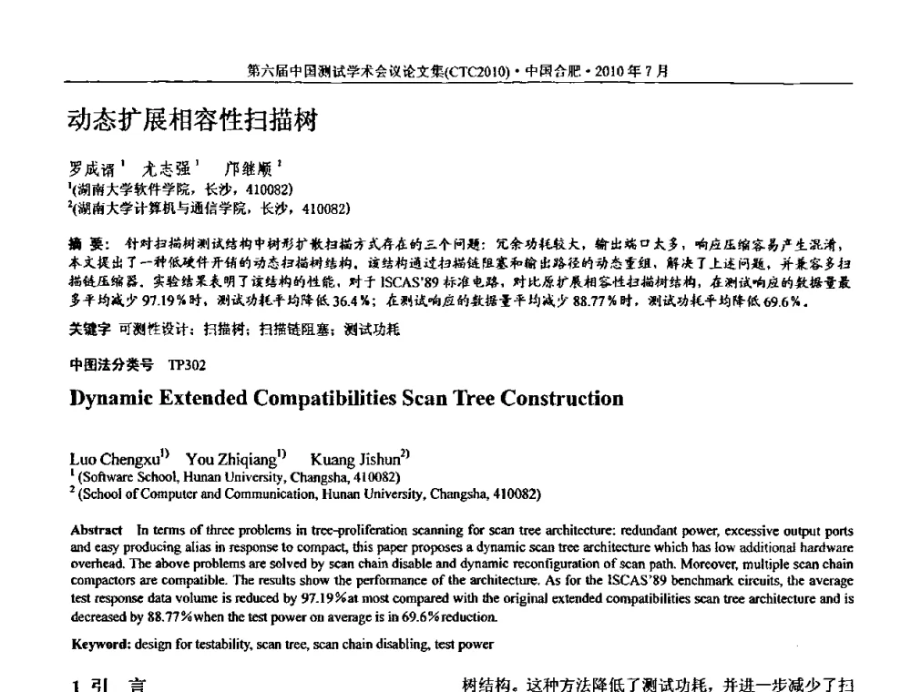 动态扩展相容性扫描树 - 第六届中国测试学术会议