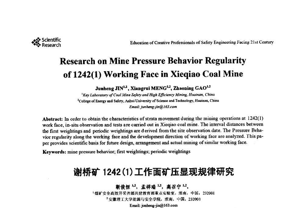 谢桥矿1242(1)工作面矿压显现规律研究 - 第22届全国高校安全工程学术年会
