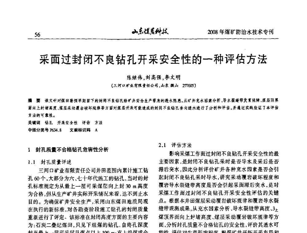采面过封闭不良钻孔开采安全性的一种评估方法 - 2008年山东省煤矿防治水技术研讨会