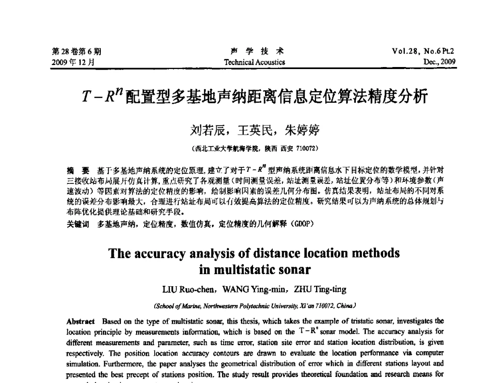 T-Rn配置型多基地声纳距离信息定位算法精度分析 - 2009中国东西部声学学术交流会