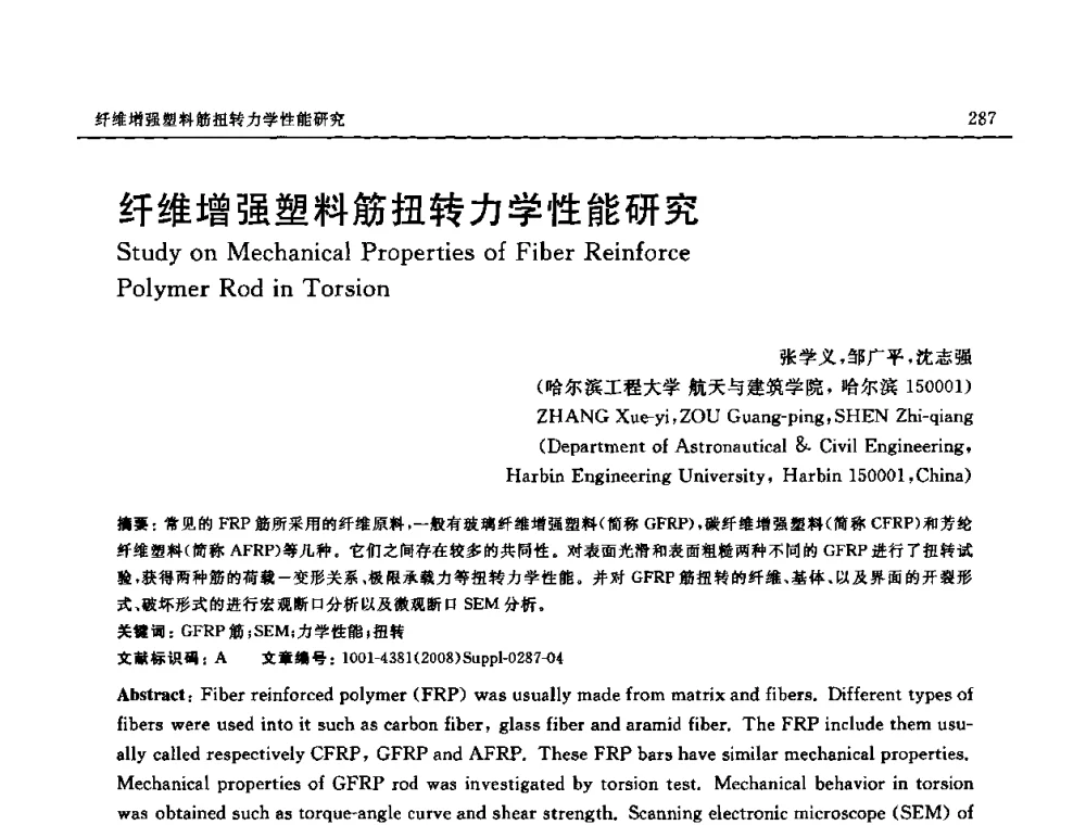 纤维增强塑料筋扭转力学性能研究 - 2008 SAMPE中国国际先进材料与工艺技术展览暨研讨会