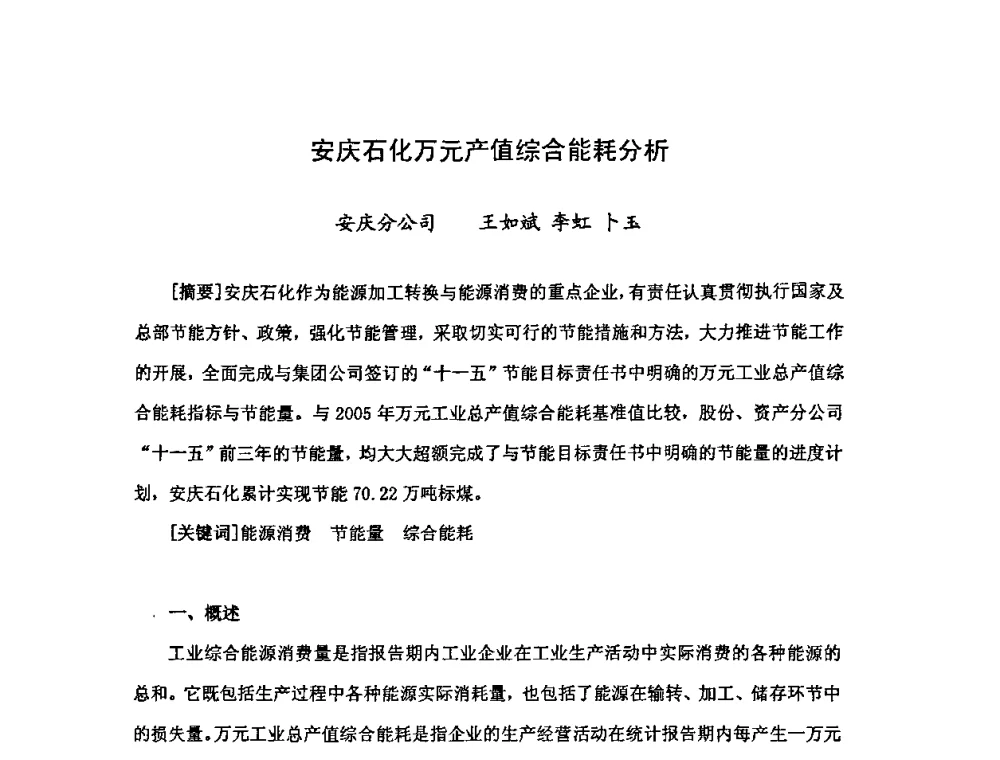 安庆石化万元产值综合能耗分析 - 中国统计学会石油化工统计分会第三次统计学术研讨会